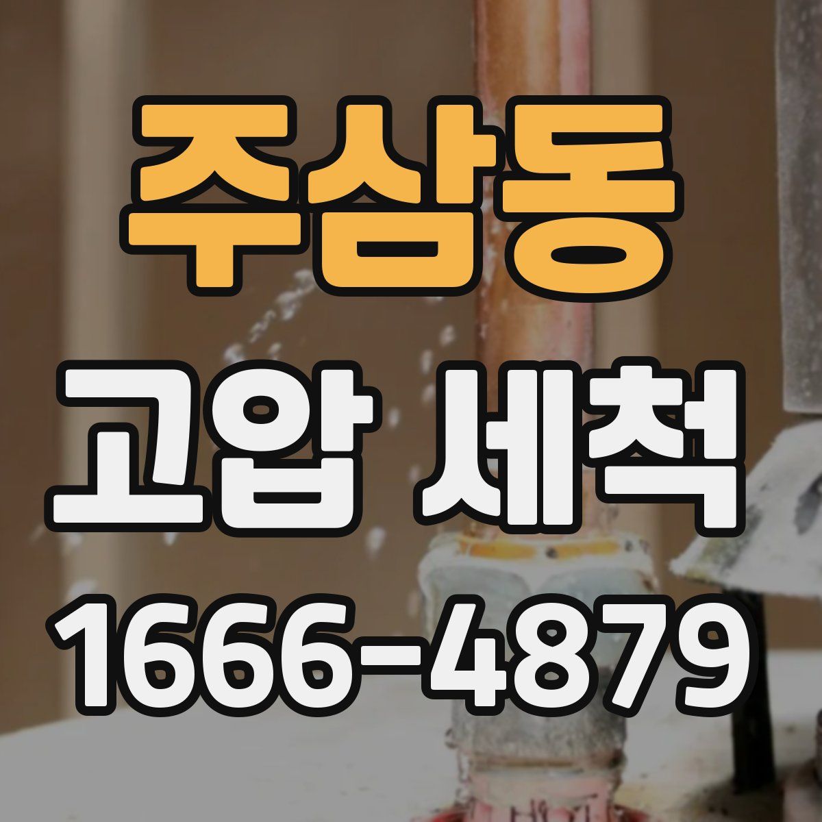 주삼동 고압 세척