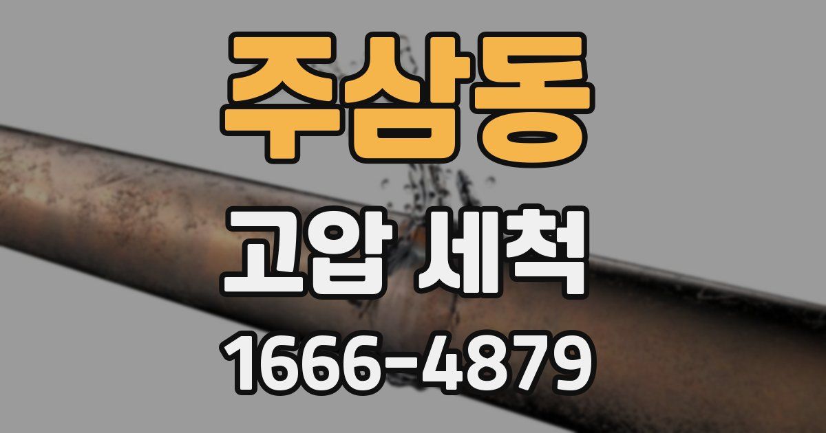 주삼동 고압 세척