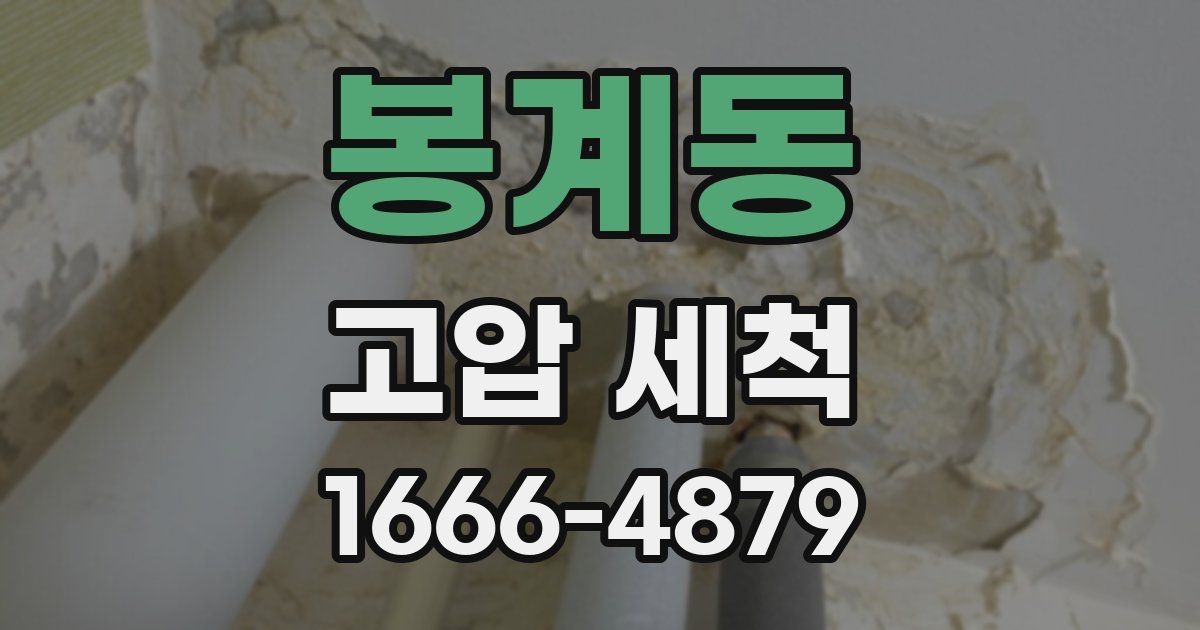 봉계동 고압 세척