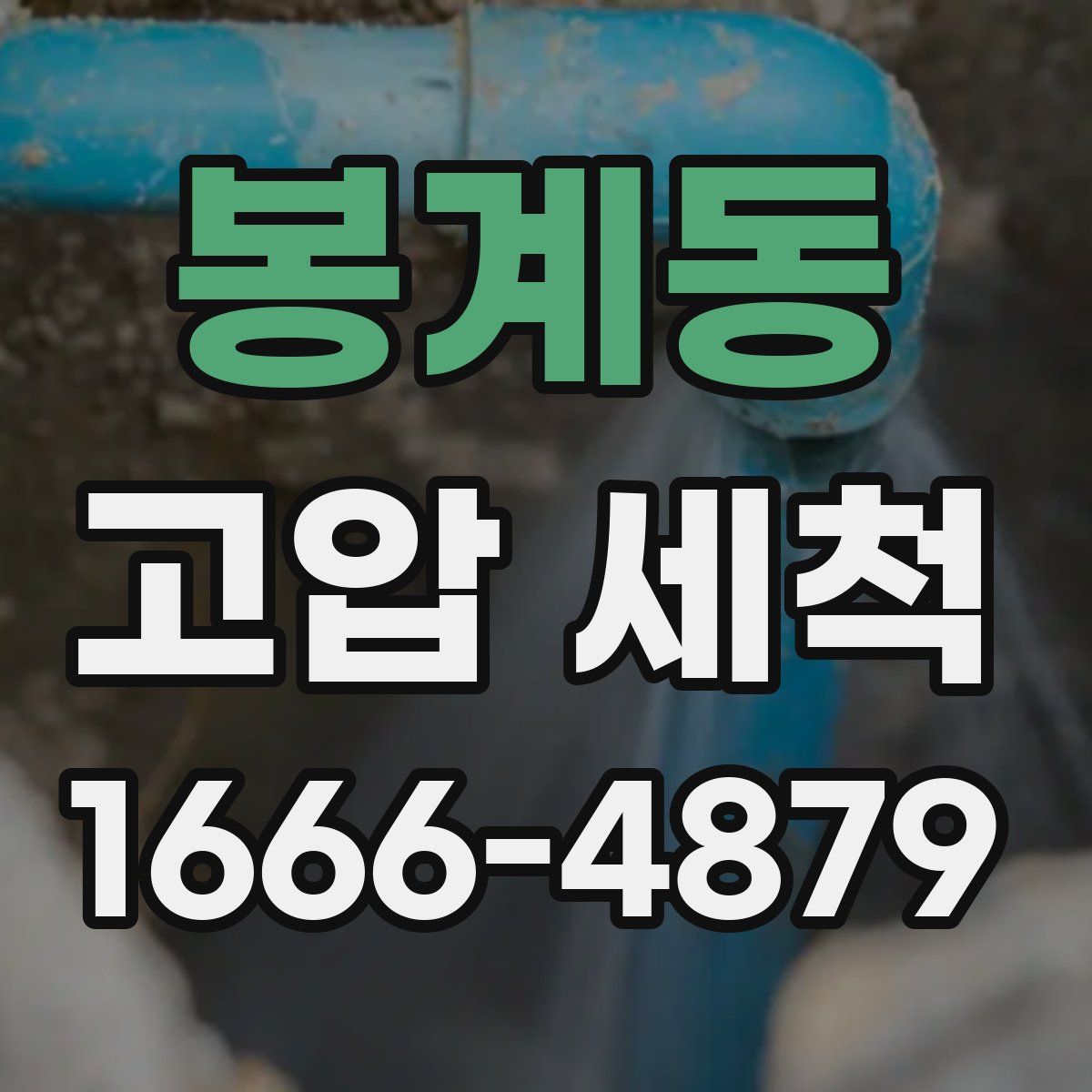 봉계동 고압 세척
