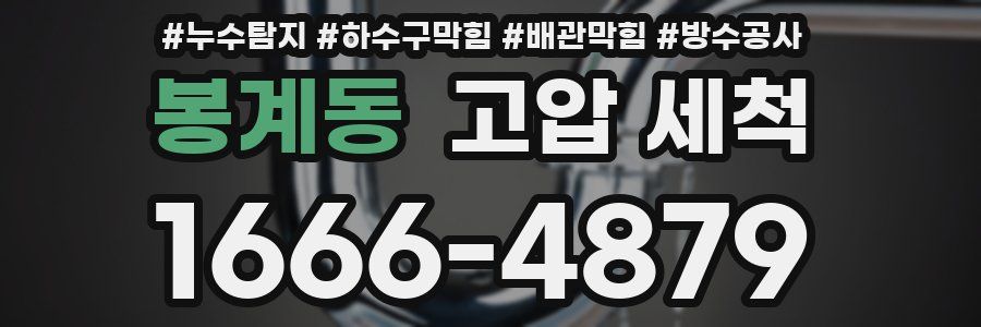 봉계동 고압 세척