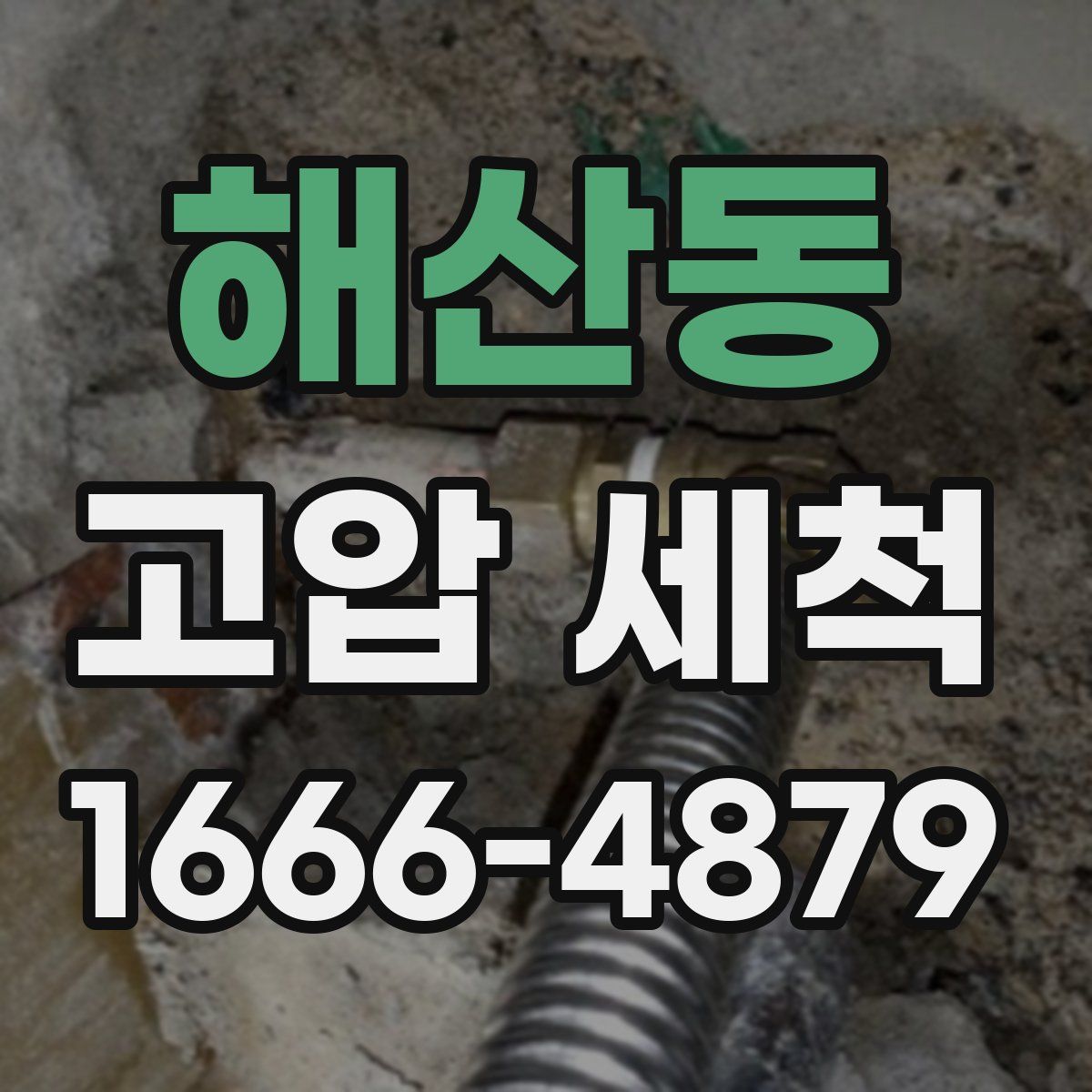해산동 고압 세척