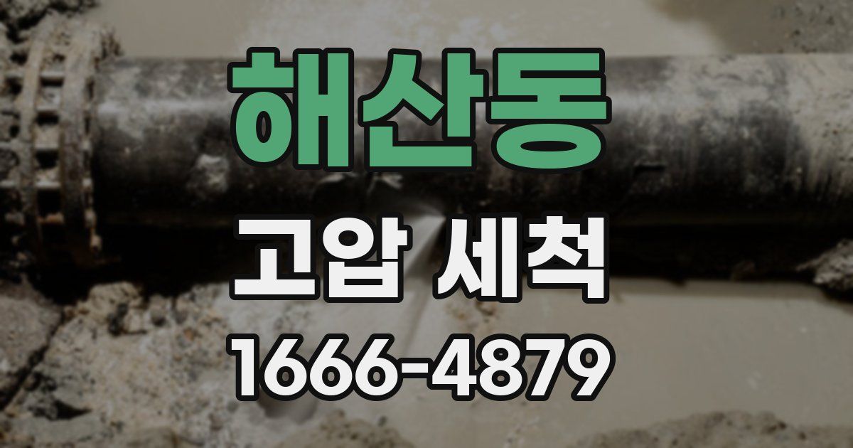 해산동 고압 세척
