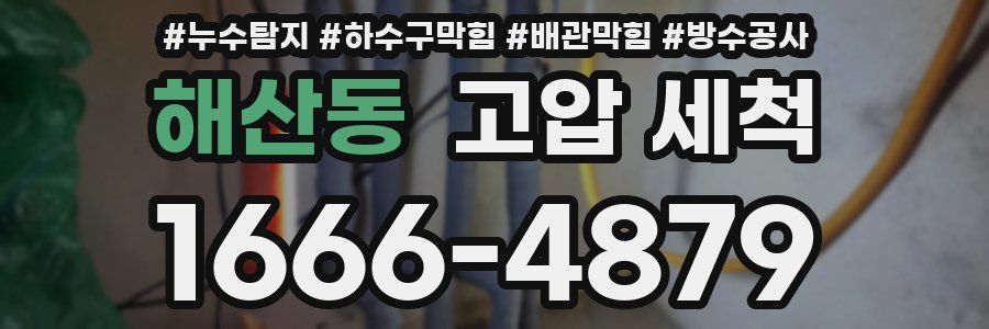 해산동 고압 세척