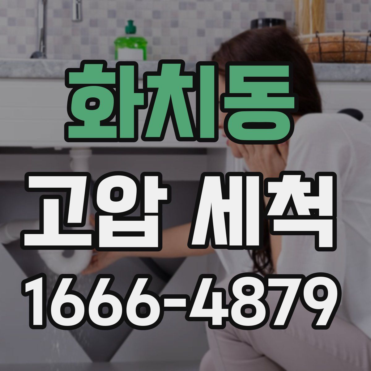 화치동 고압 세척