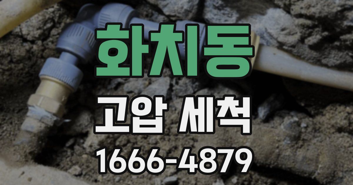 화치동 고압 세척