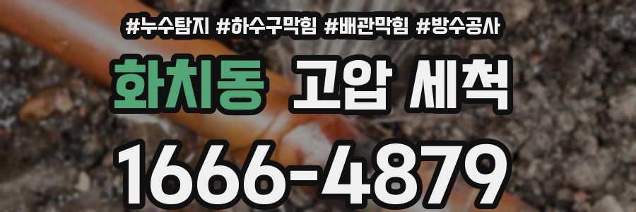 화치동 고압 세척