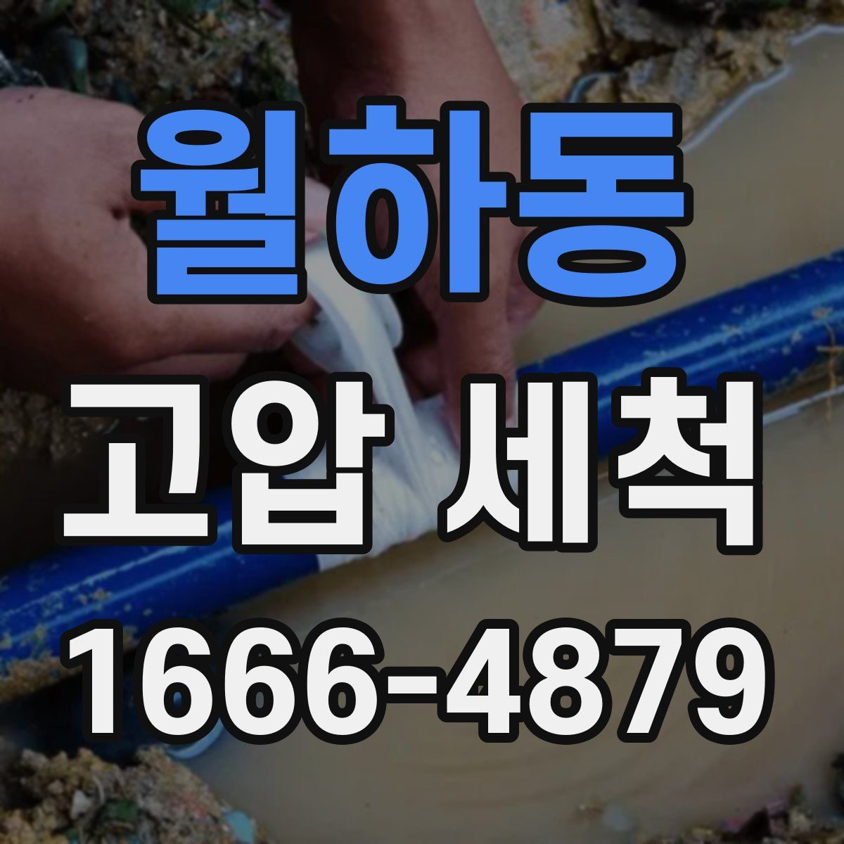 월하동 고압 세척