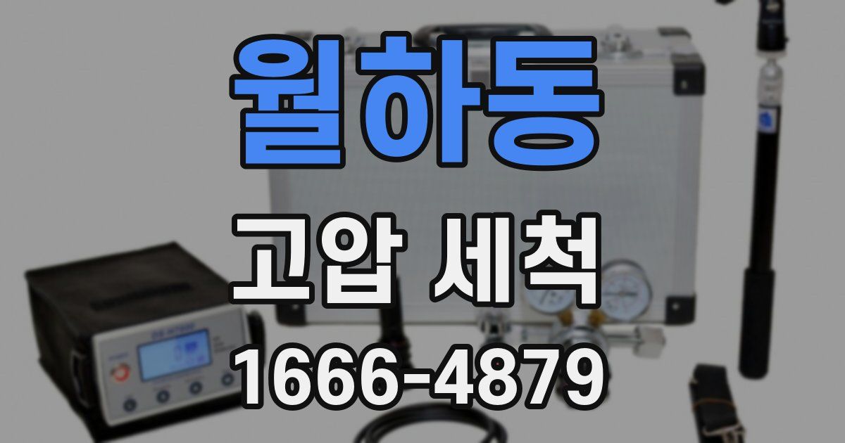 월하동 고압 세척