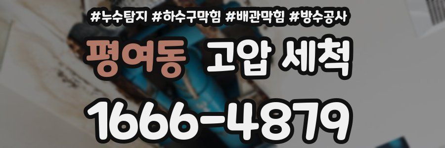 평여동 고압 세척