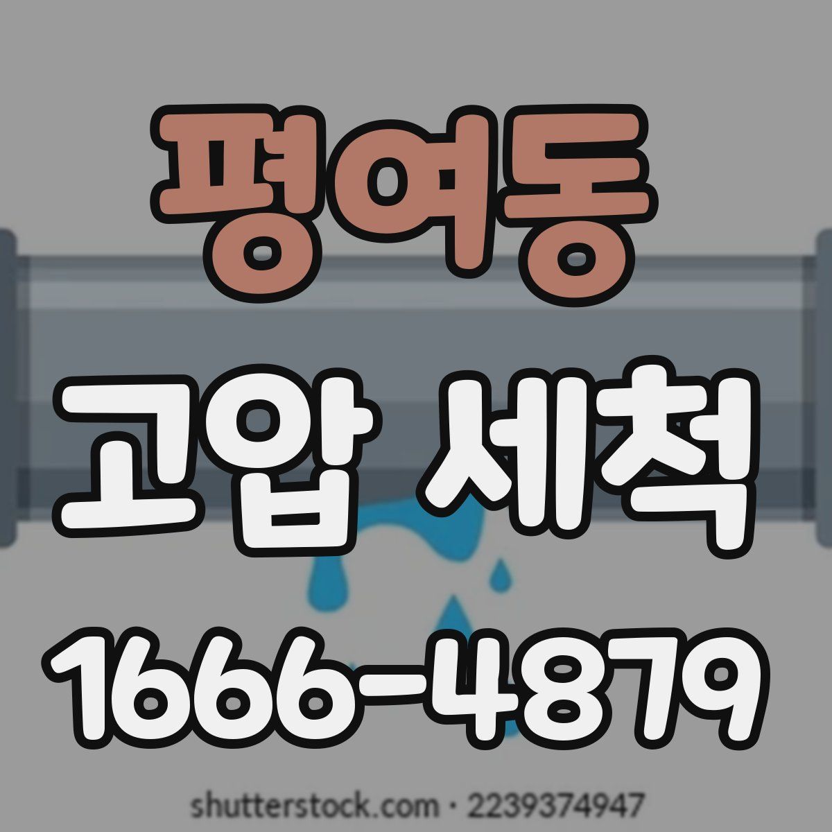 평여동 고압 세척