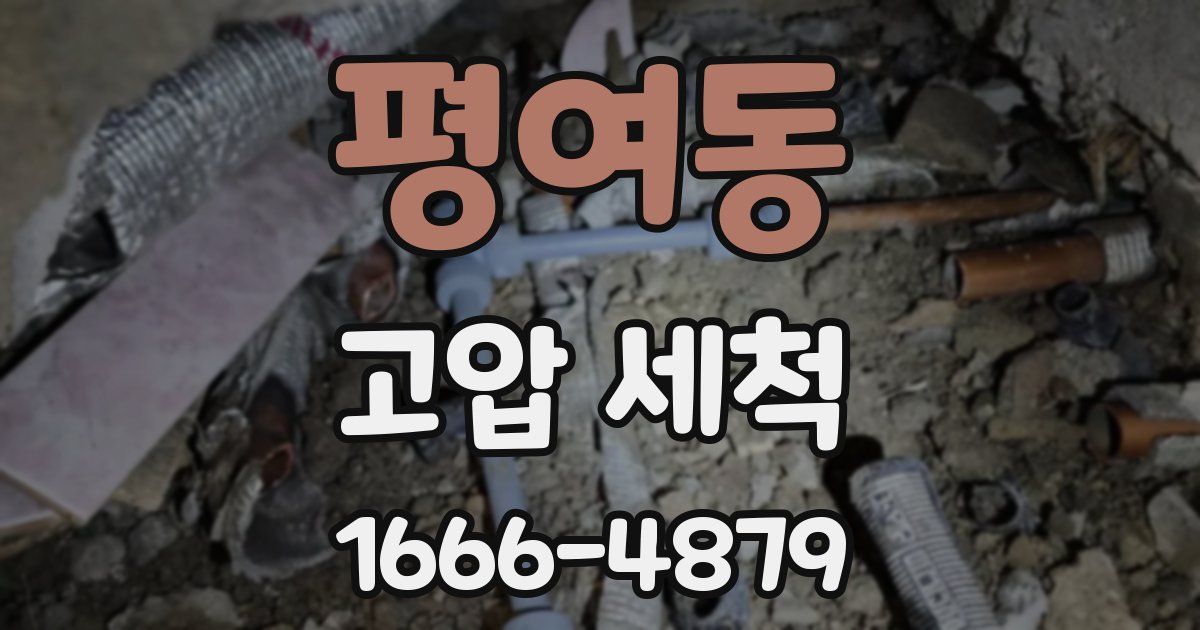 평여동 고압 세척