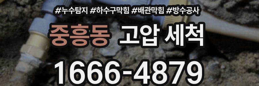 중흥동 고압 세척