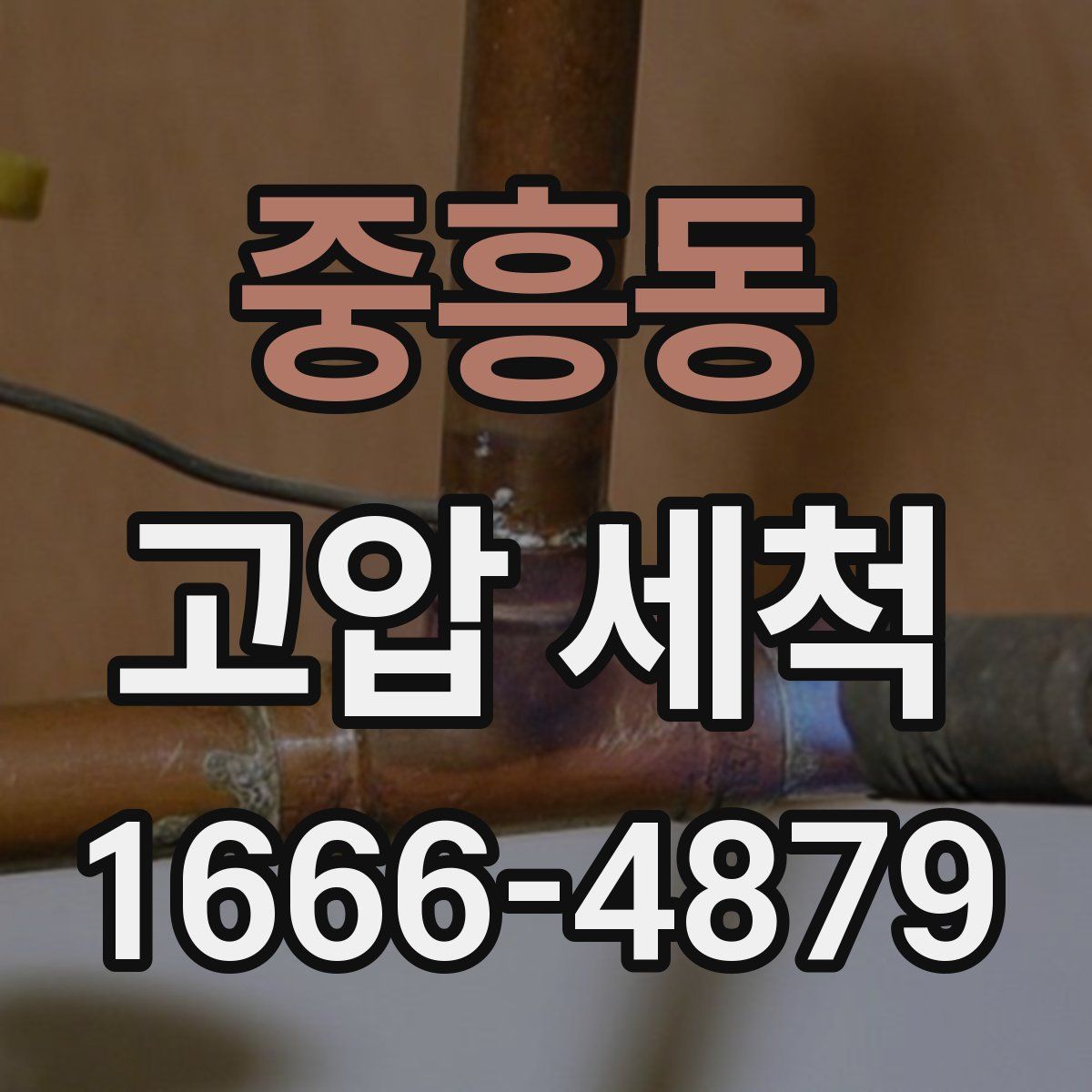 중흥동 고압 세척