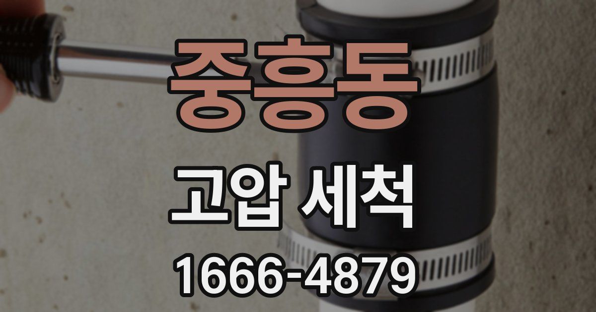 중흥동 고압 세척