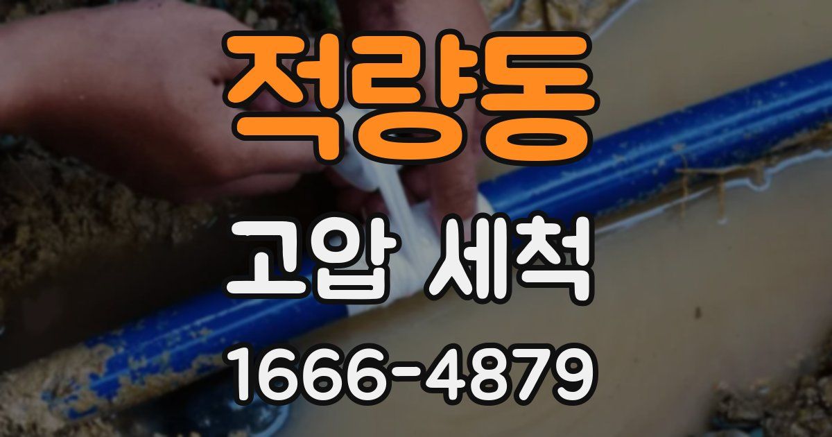 적량동 고압 세척