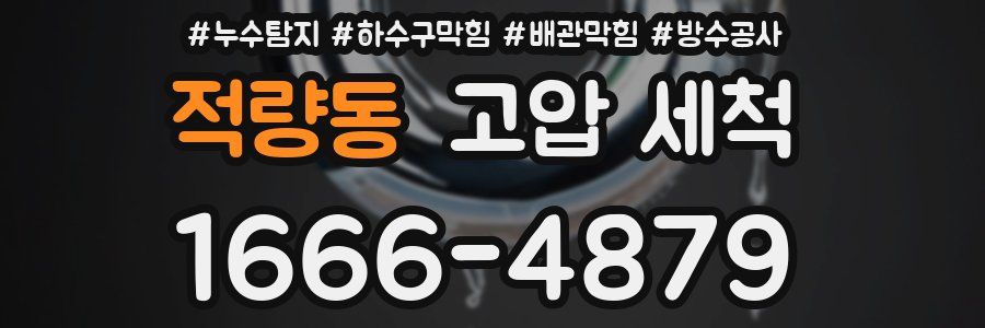 적량동 고압 세척