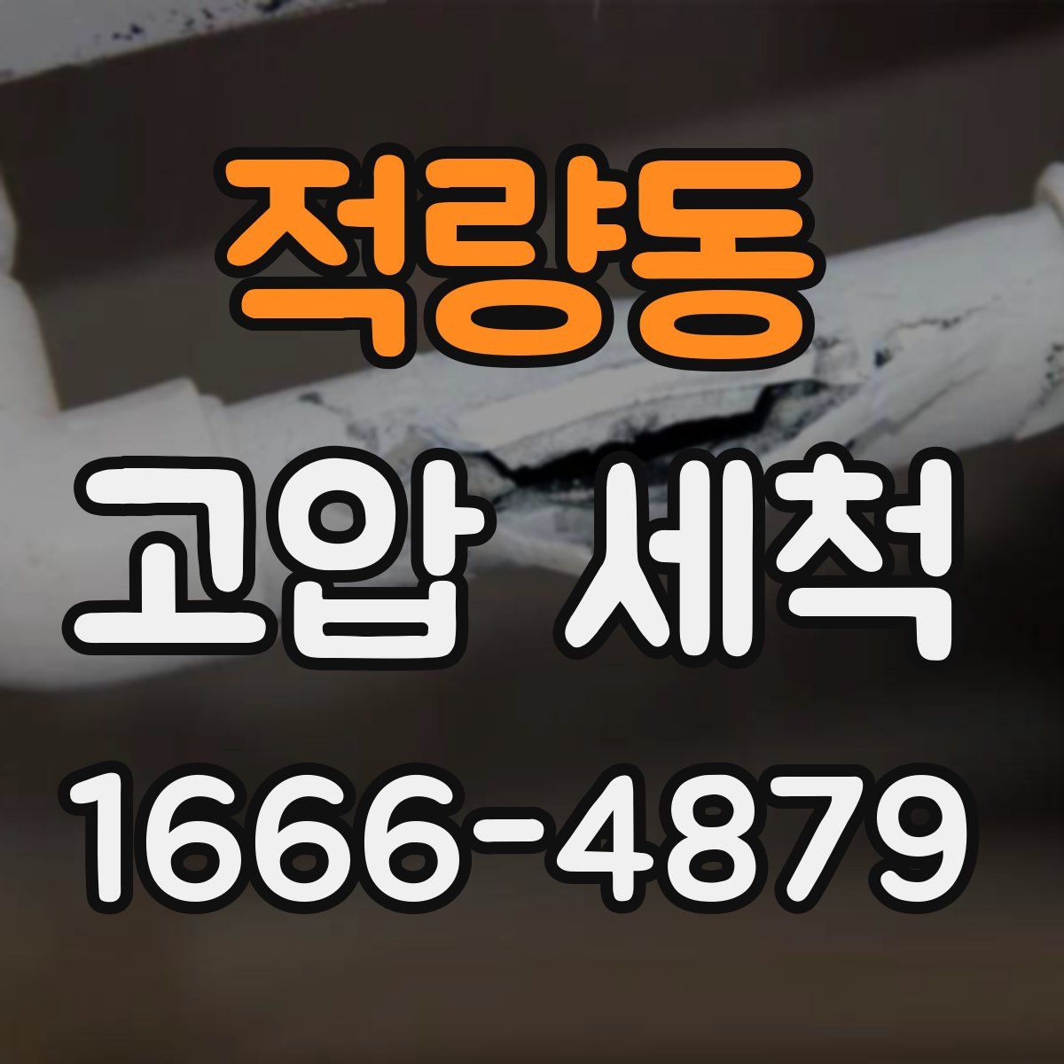 적량동 고압 세척