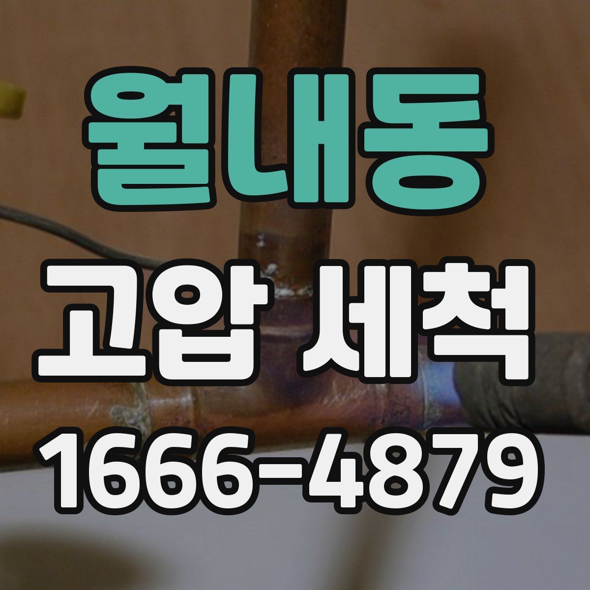 월내동 고압 세척