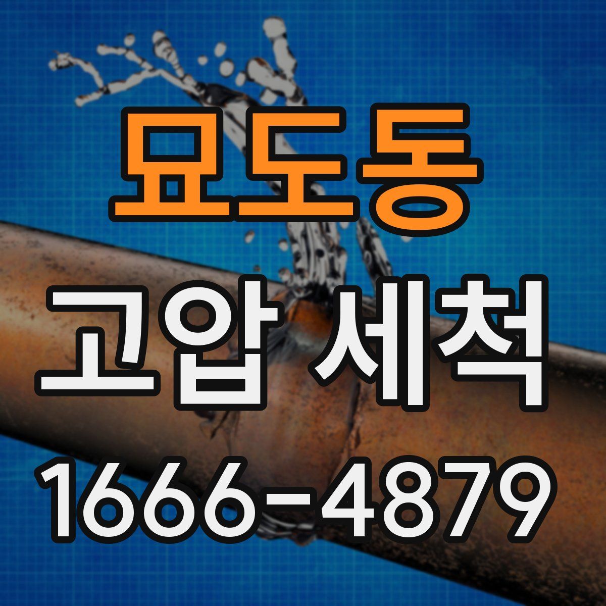 묘도동 고압 세척