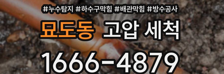 묘도동 고압 세척