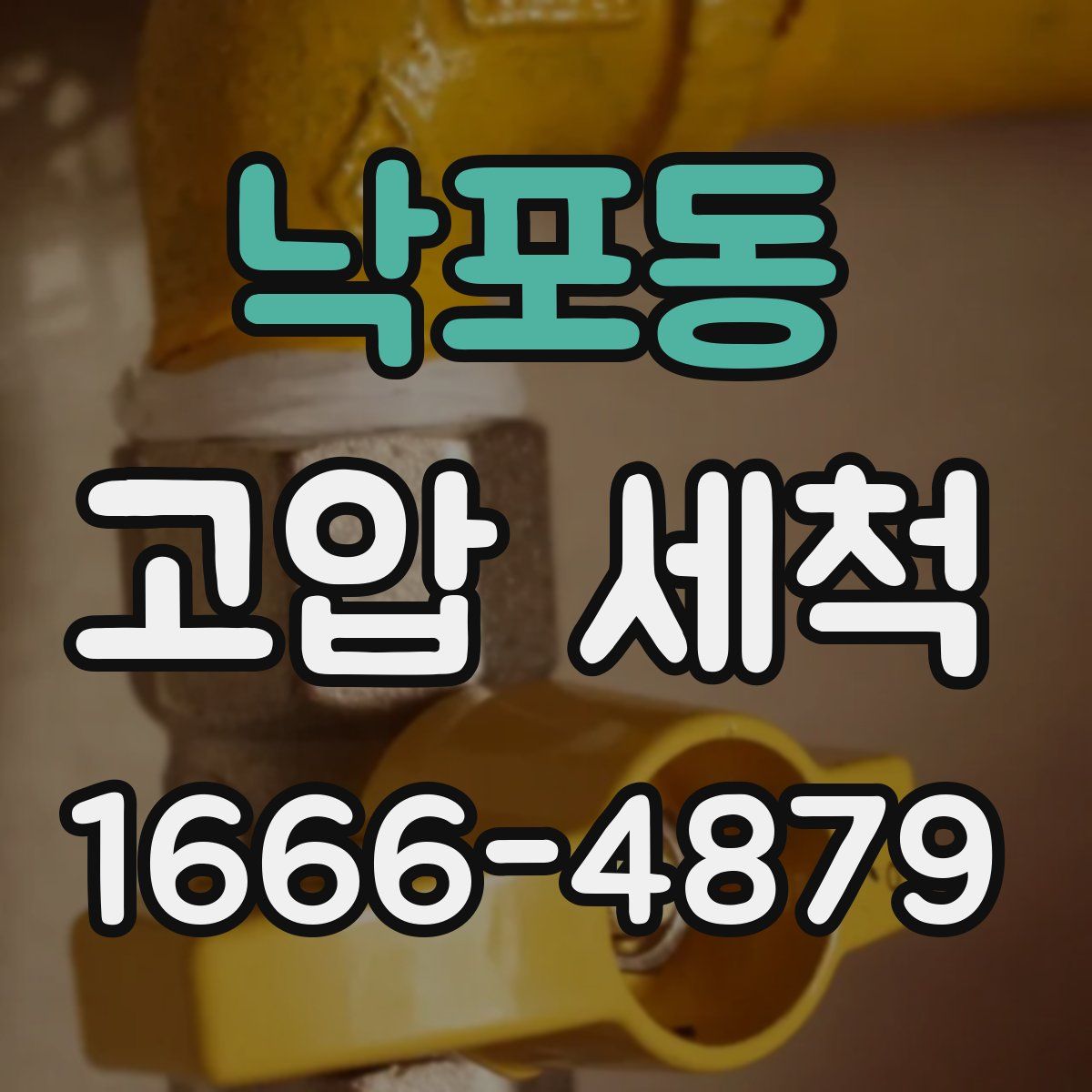 낙포동 고압 세척