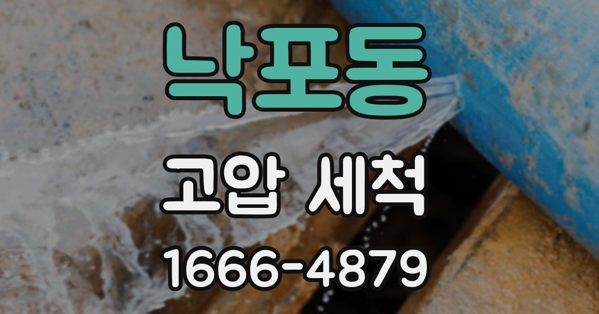 낙포동 고압 세척