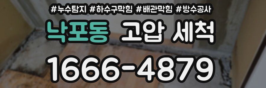 낙포동 고압 세척