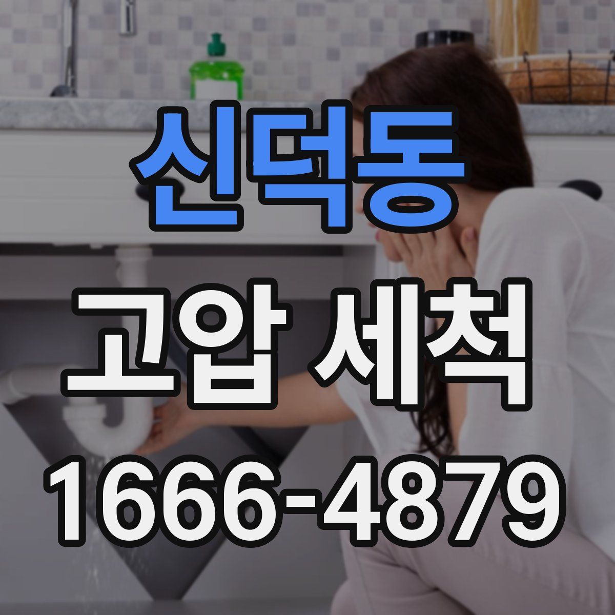 신덕동 고압 세척