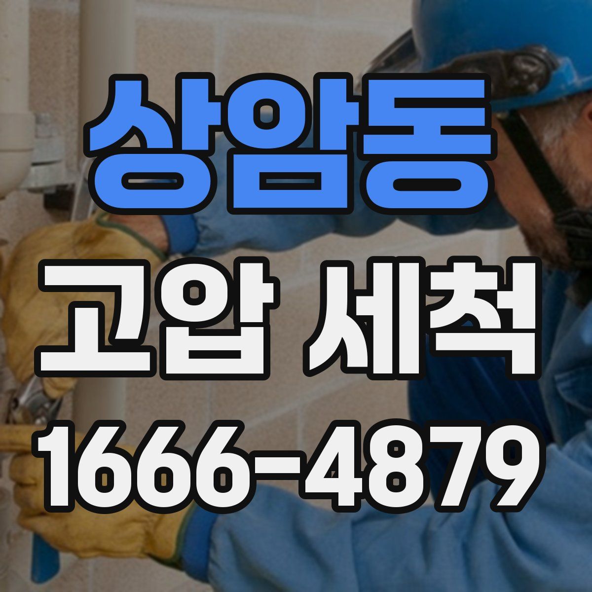 상암동 고압 세척