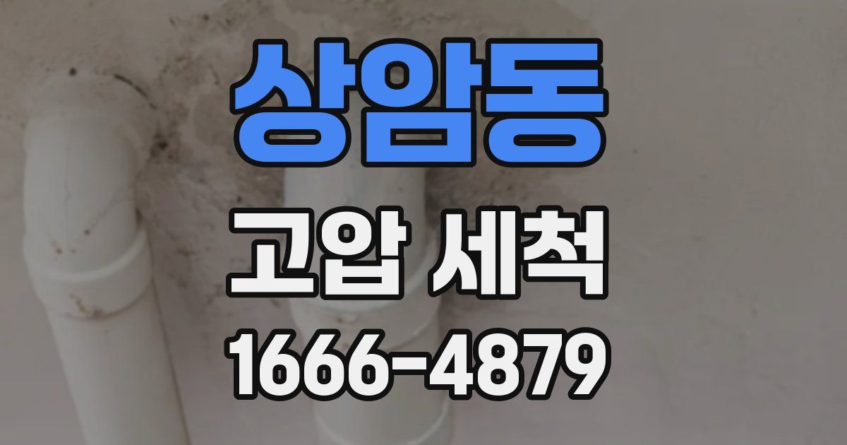 상암동 고압 세척
