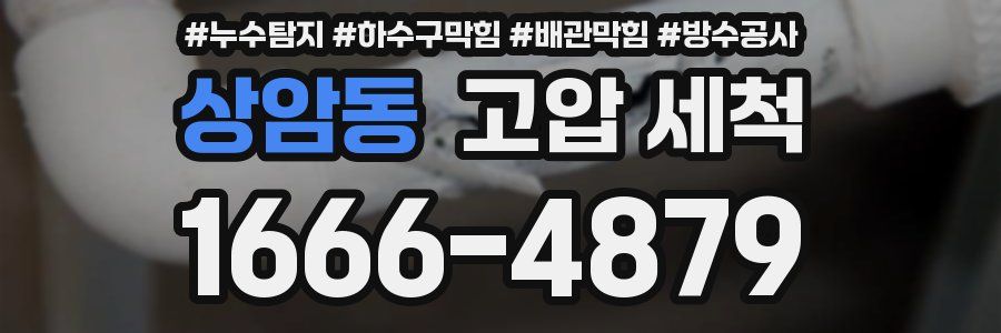 상암동 고압 세척