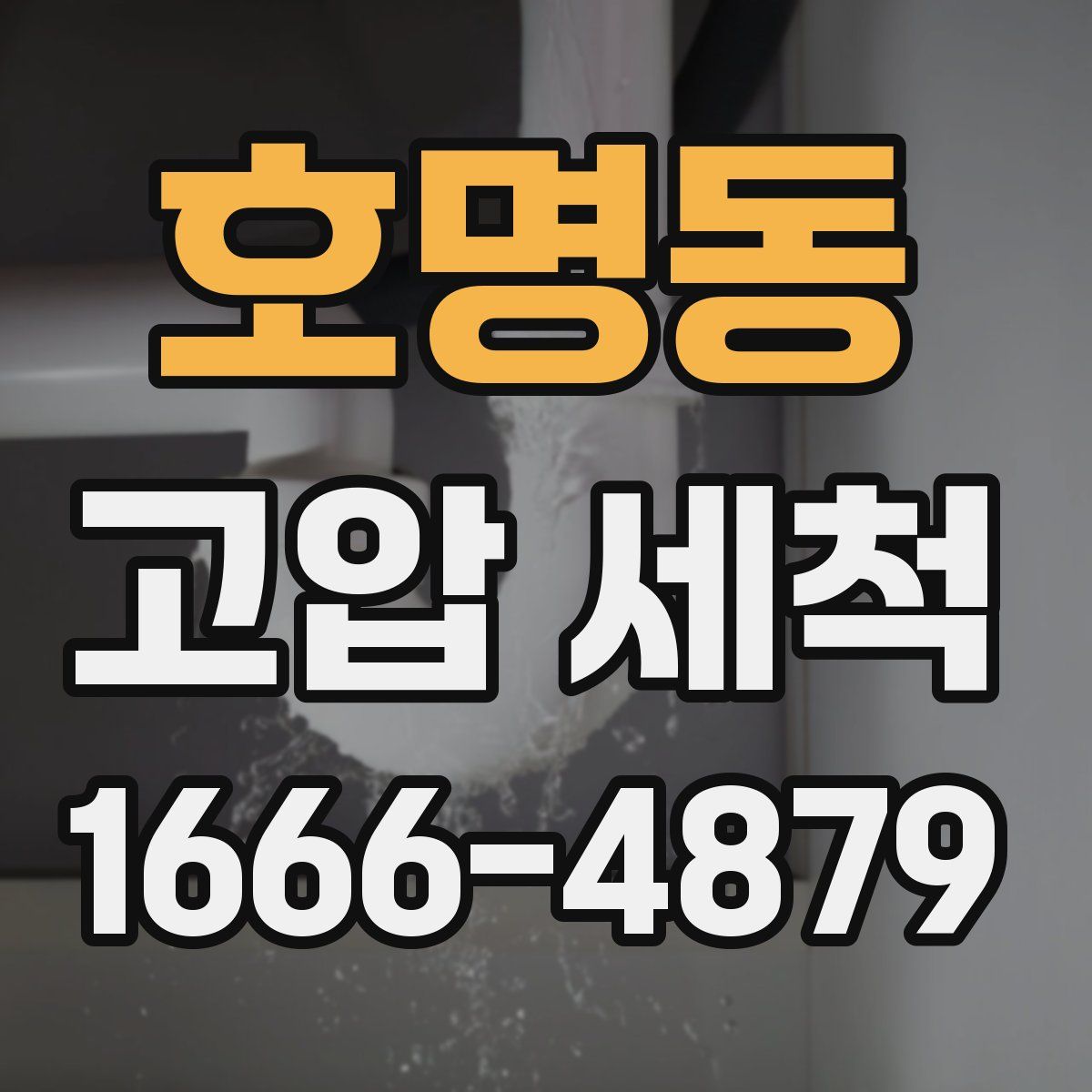 호명동 고압 세척