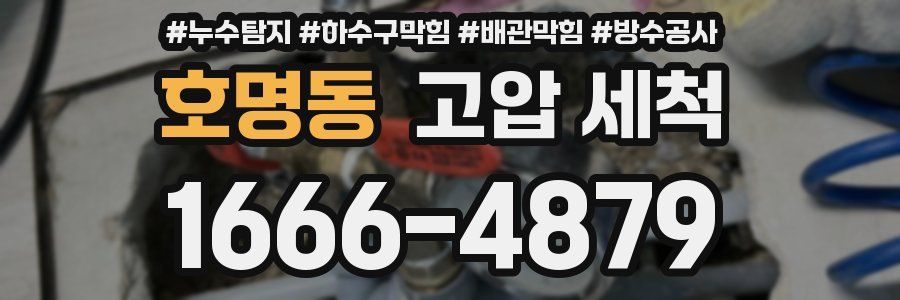 호명동 고압 세척