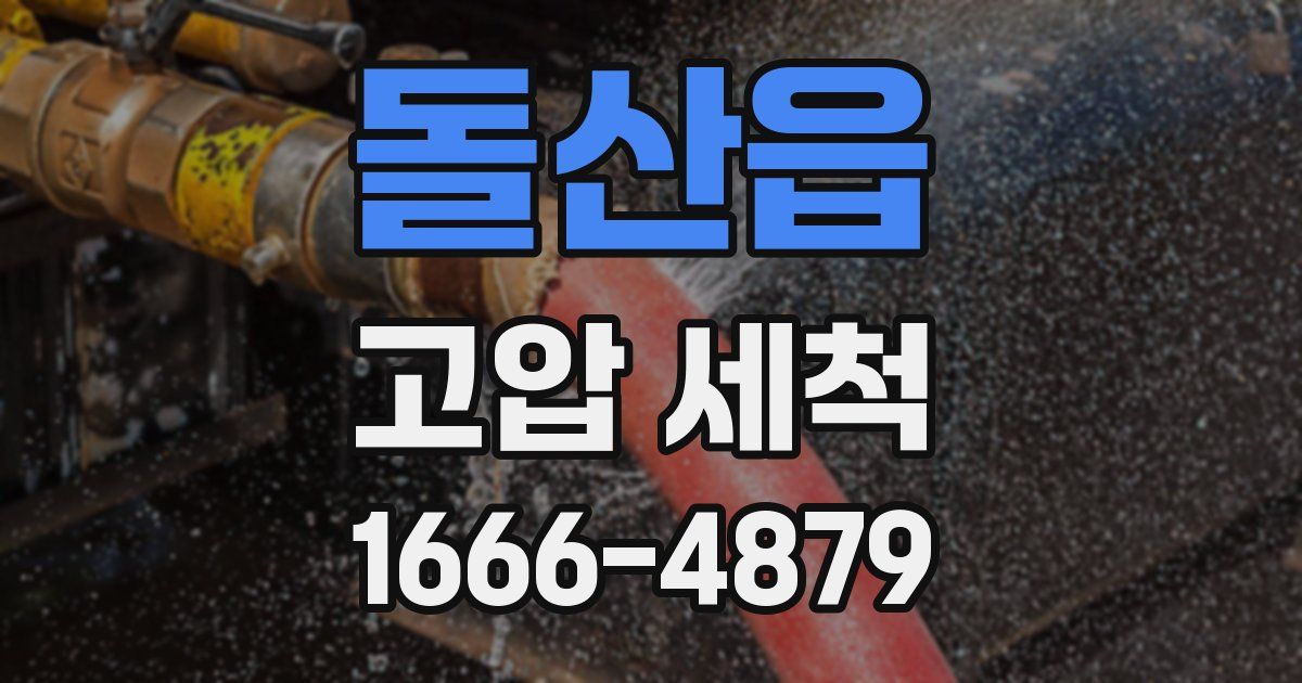 돌산읍 고압 세척