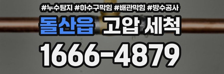 돌산읍 고압 세척