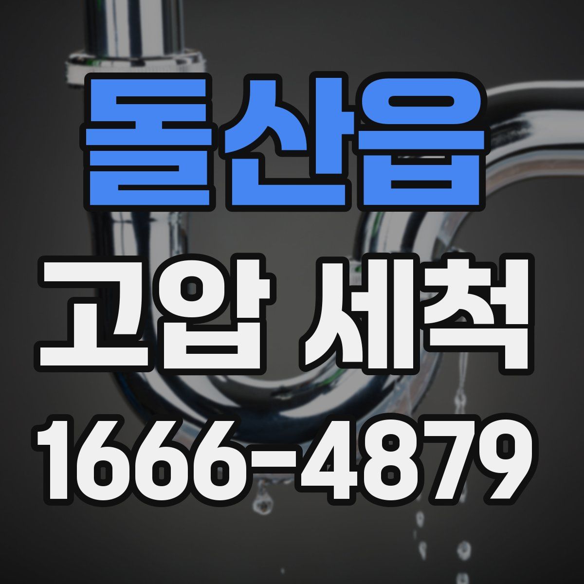 돌산읍 고압 세척