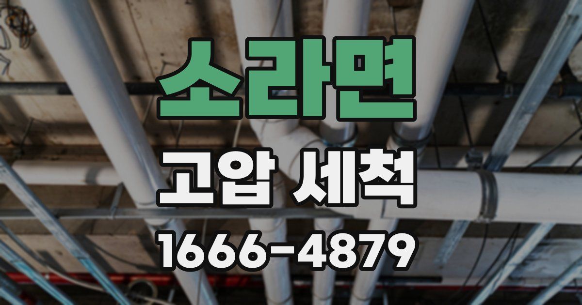 소라면 고압 세척