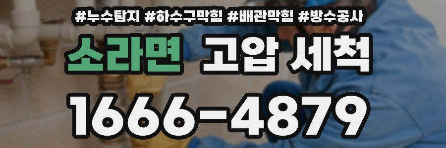 소라면 고압 세척