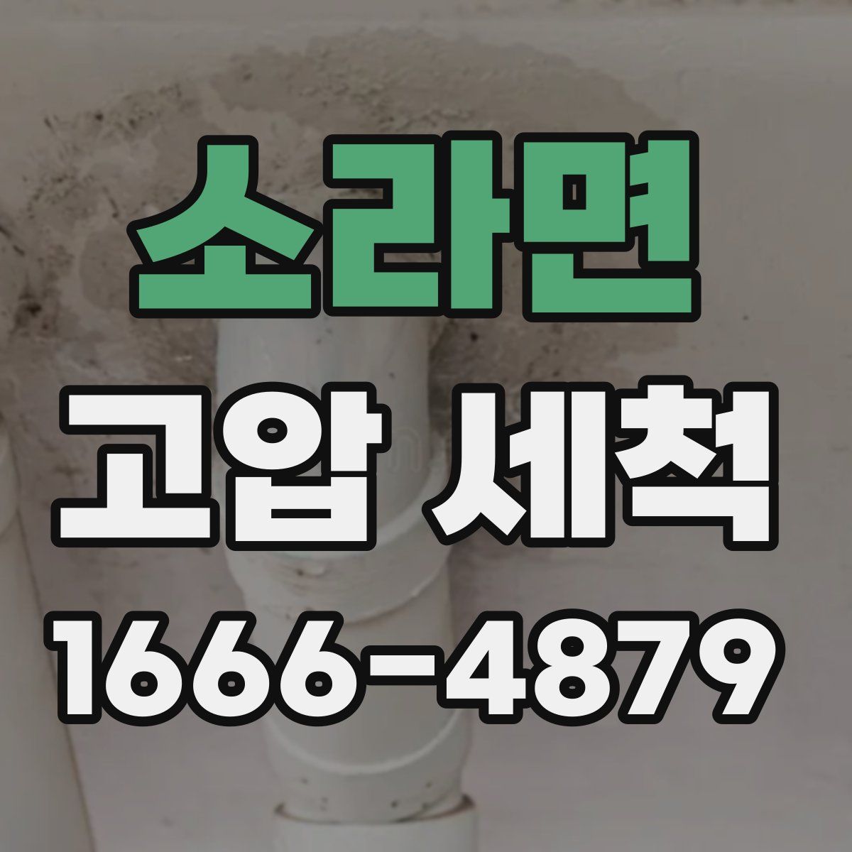 소라면 고압 세척