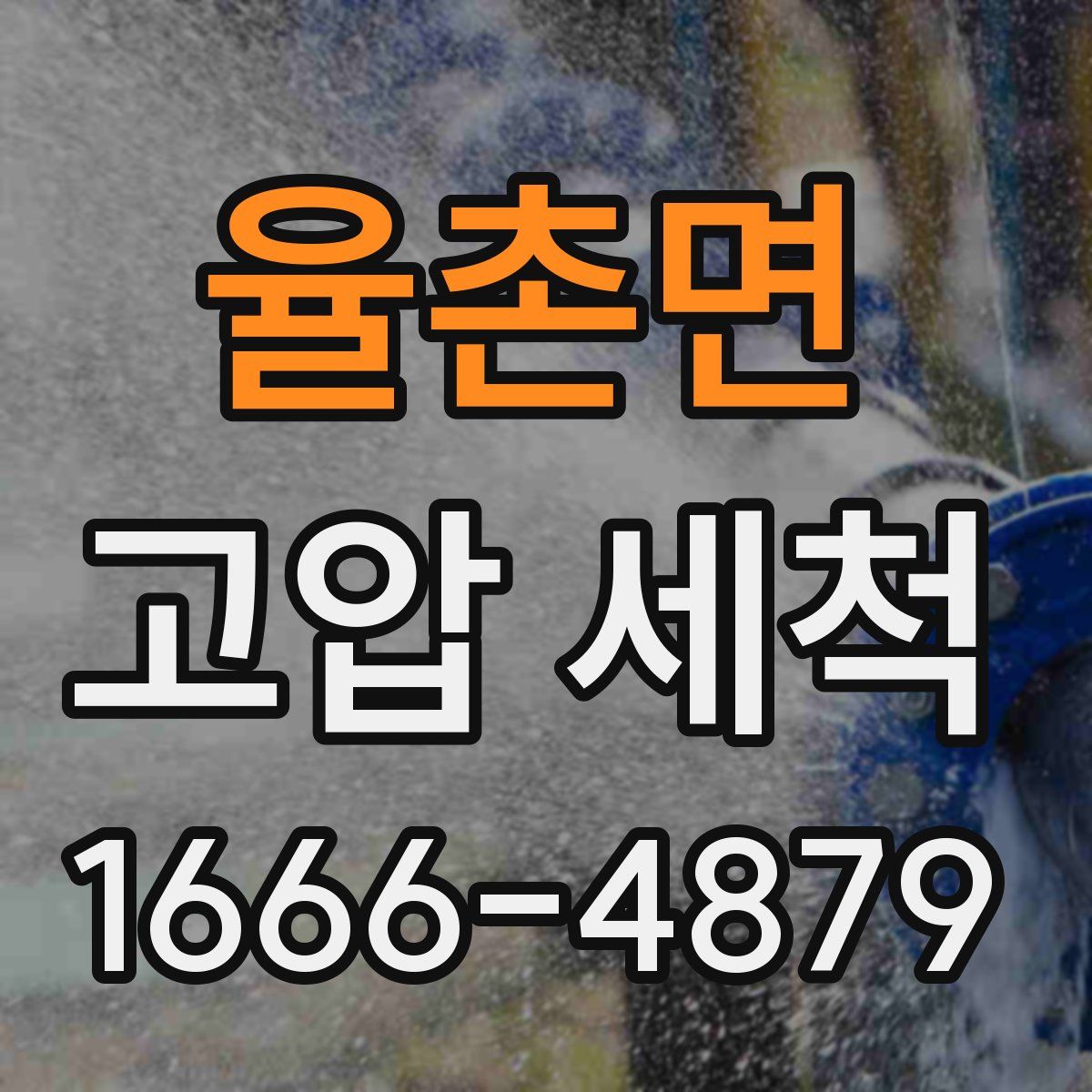 율촌면 고압 세척