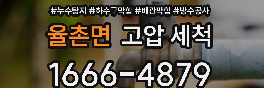 율촌면 고압 세척