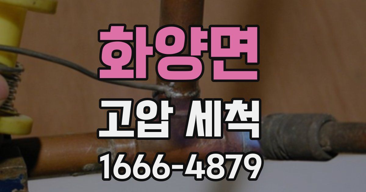 화양면 고압 세척