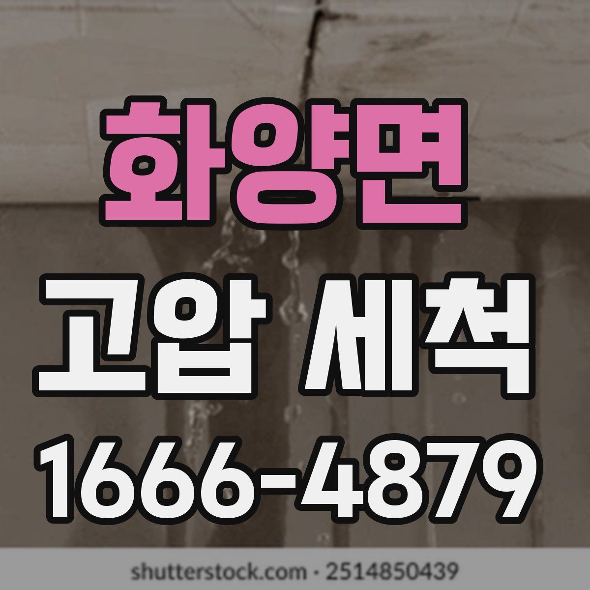 화양면 고압 세척