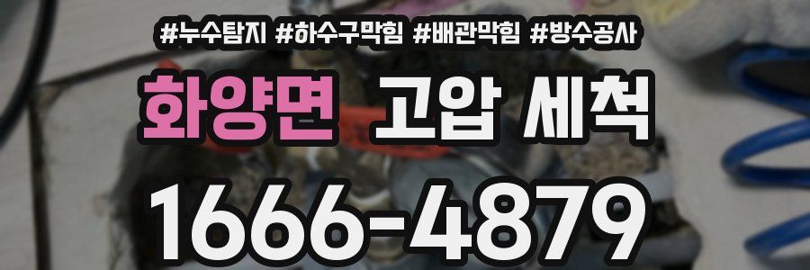 화양면 고압 세척