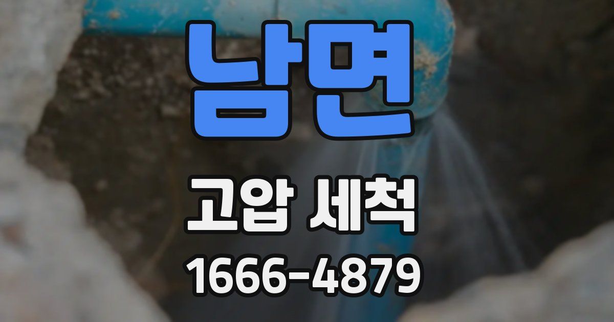 남면 고압 세척