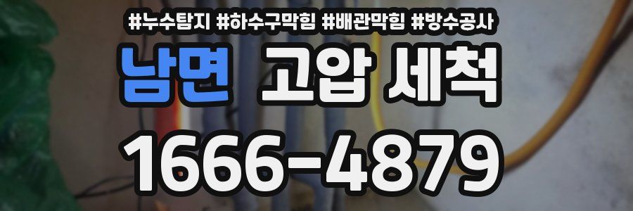 남면 고압 세척