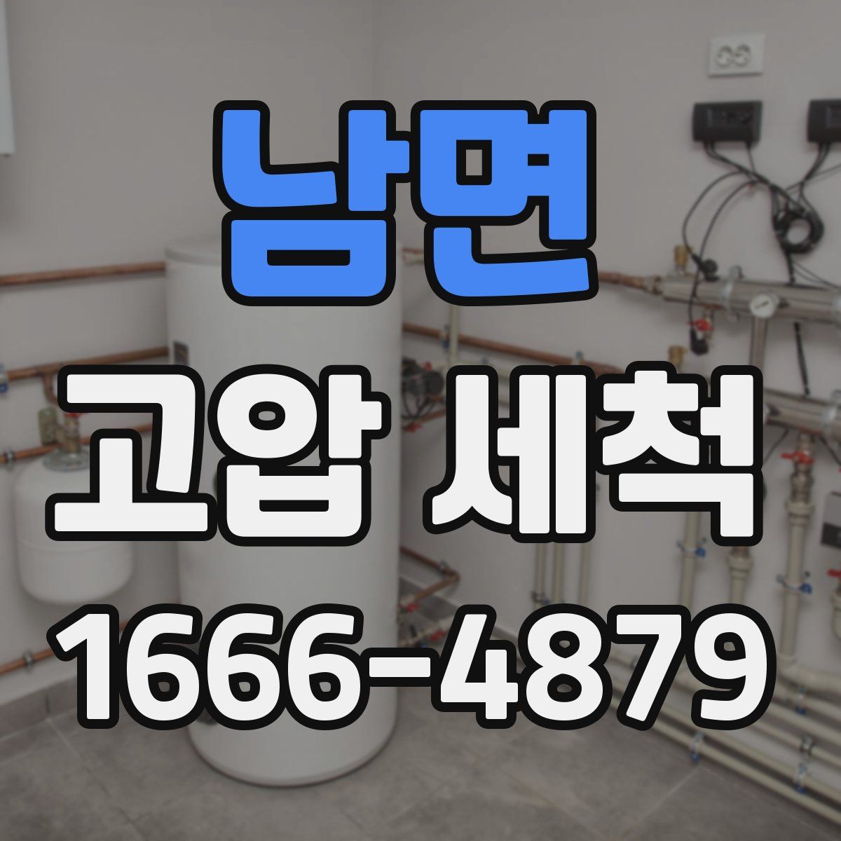 남면 고압 세척