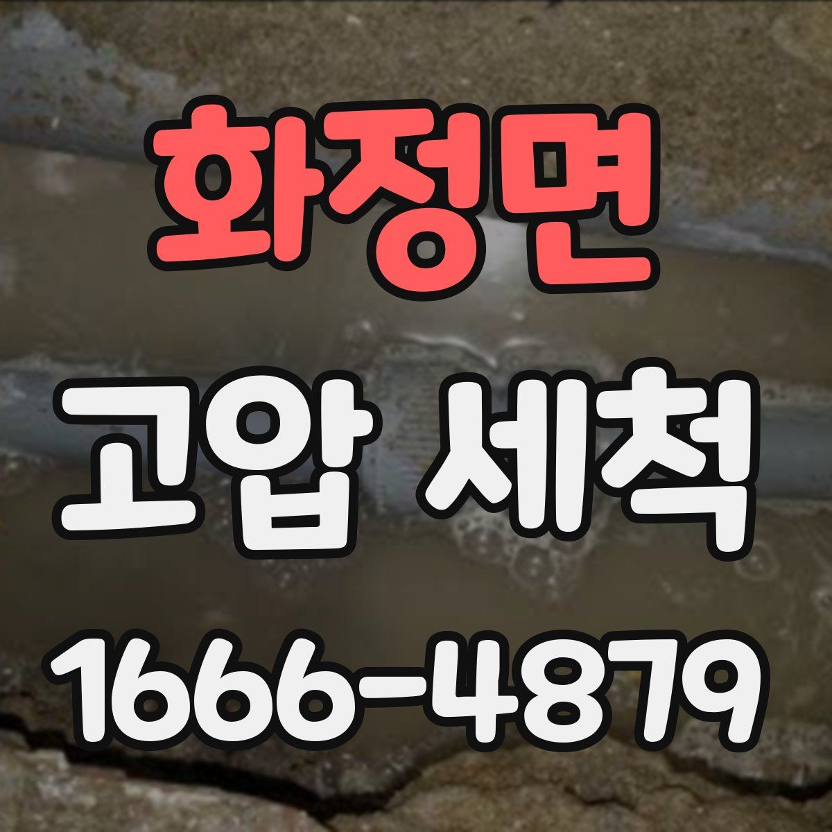 화정면 고압 세척
