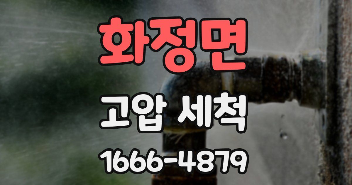 화정면 고압 세척
